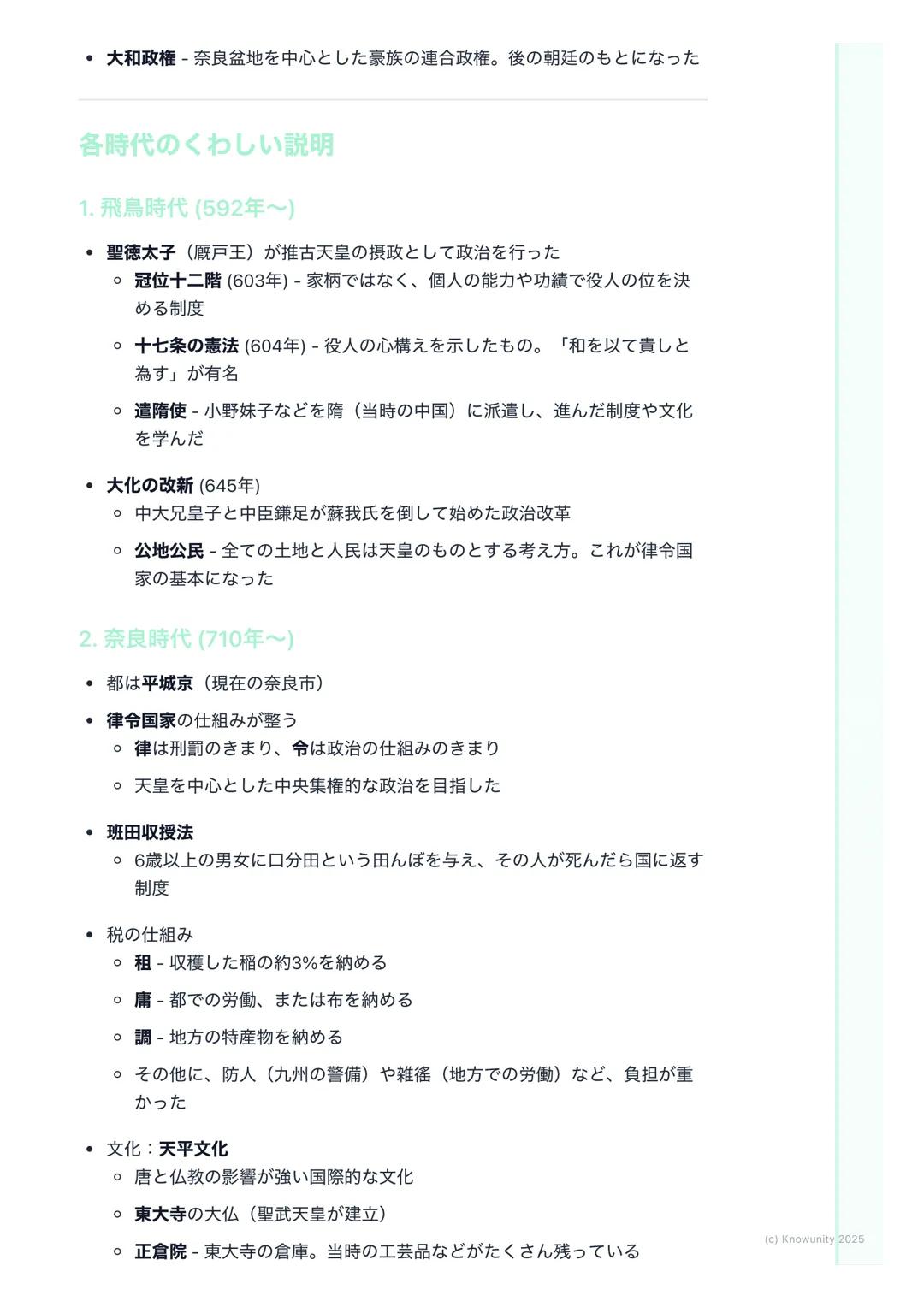 # 日本の歴史(古代~中世)
(Japanese History: Ancient to
Medieval)

この時代の学習のポイント

日本の国の成り立ちと、政治や文化がどう変わっていったかを理解する 昔の人
の暮らしが、時代ごとにどう変化したのかを覚えるのが大事 特に、中国