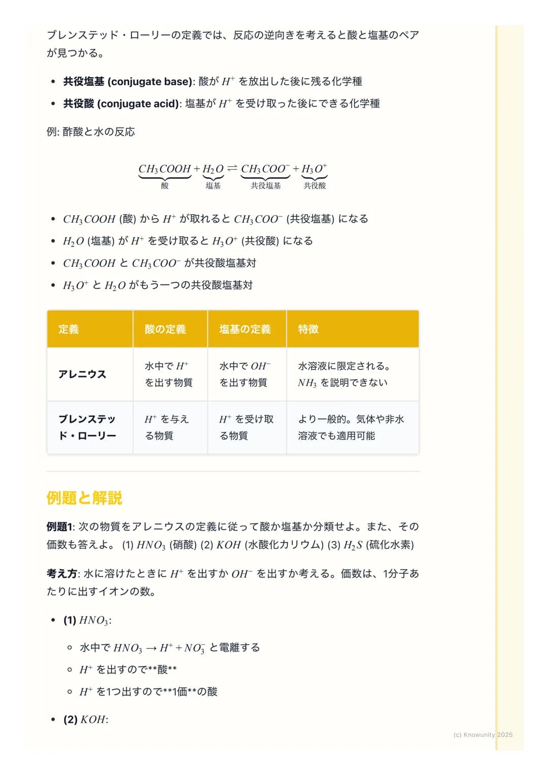 # 酸と塩基の定義

酸と塩基の概要

酸と塩基は、身の回りの多くの化学反応で中心的な役割を果たしている。例え
ば、食べ物の消化や掃除用品の働きなど。この単元では、酸と塩基を定義する2
つの主要な考え方、アレニウスの定義とブレンステッド・ローリーの定義を学
ぶ。これらの定義を理解