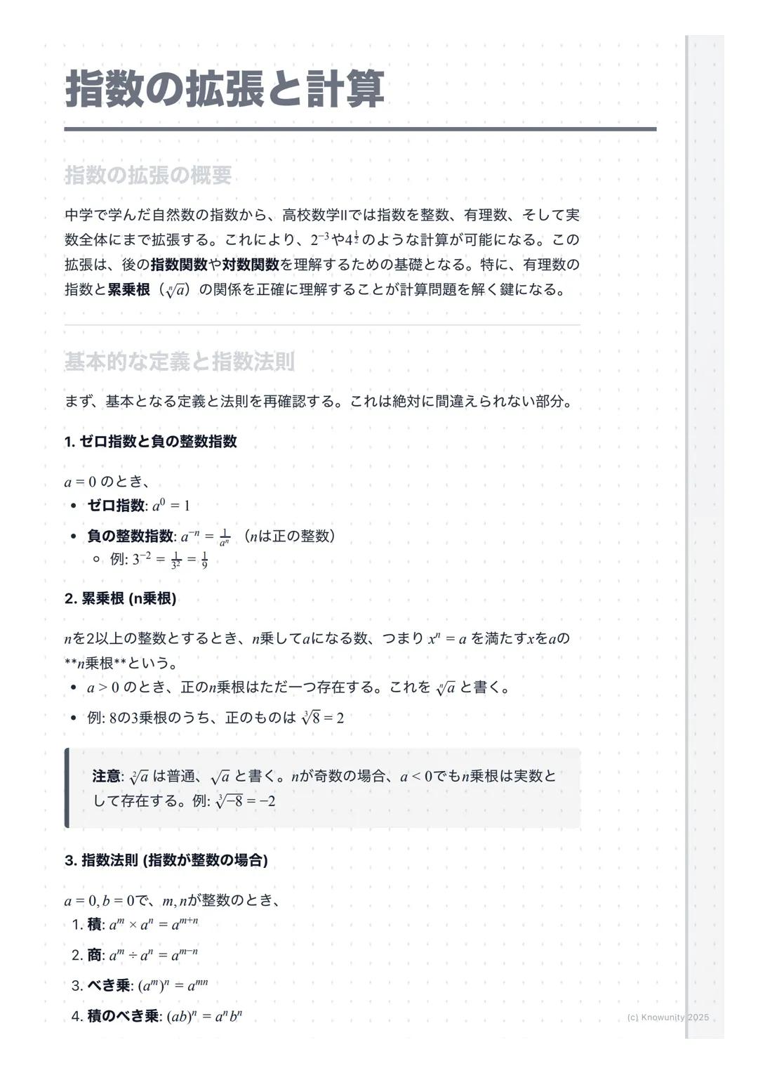 # 指数の拡張と計算

指数の拡張の概要・

中学で学んだ自然数の指数から、高校数学IIでは指数を整数、有理数、そして実
数全体にまで拡張する。これにより、$2^{-3}$や$4^{\frac{1}{2}}$のような計算が可能になる。この
拡張は、後の指数関数や対数関数を理解する