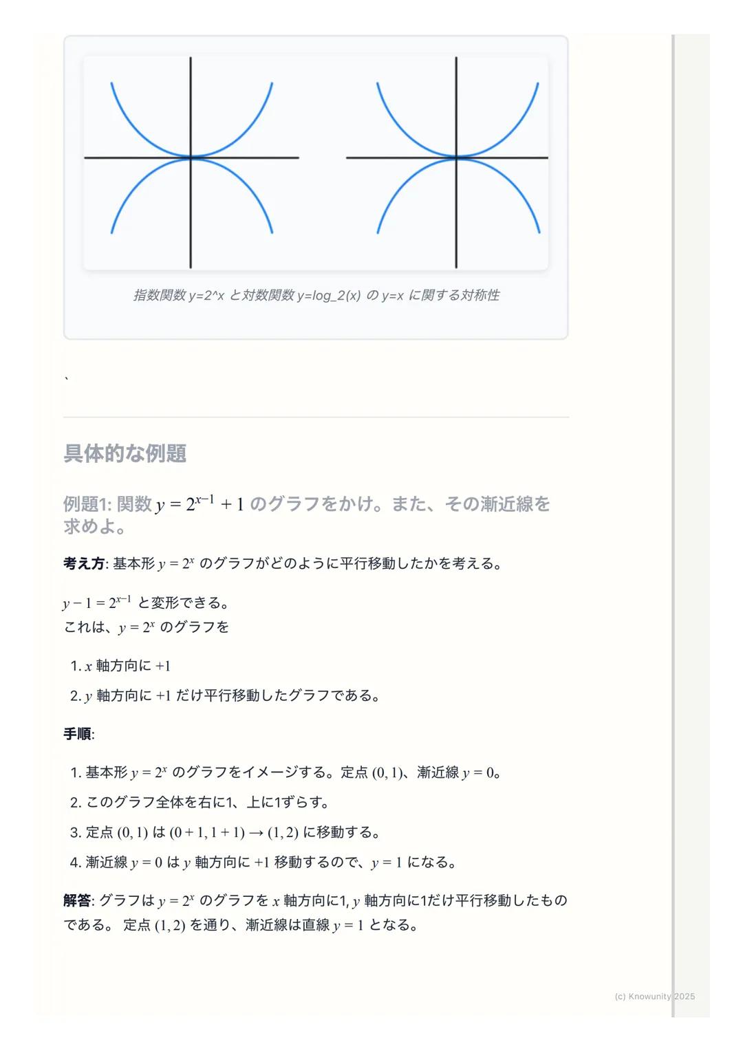 # 指数関数・対数関数のグラフ

指数関数・対数関数のグラフの概要

指数関数$y=a^x$と対数関数$y=log_a x$ は互いに逆関数の関係にある。これはグラ
フで考えると、直線$y=x$に関して対称になるということ。この関係性を理解す
ることが一番大事。グラフの形は底$a