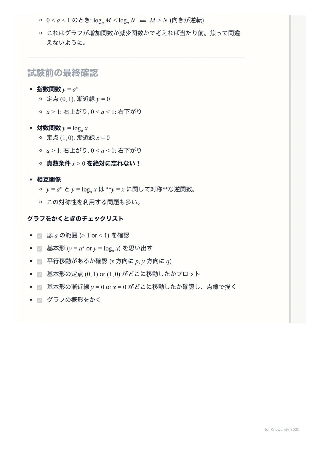 # 指数関数・対数関数のグラフ

指数関数・対数関数のグラフの概要

指数関数$y=a^x$と対数関数$y=log_a x$ は互いに逆関数の関係にある。これはグラ
フで考えると、直線$y=x$に関して対称になるということ。この関係性を理解す
ることが一番大事。グラフの形は底$a