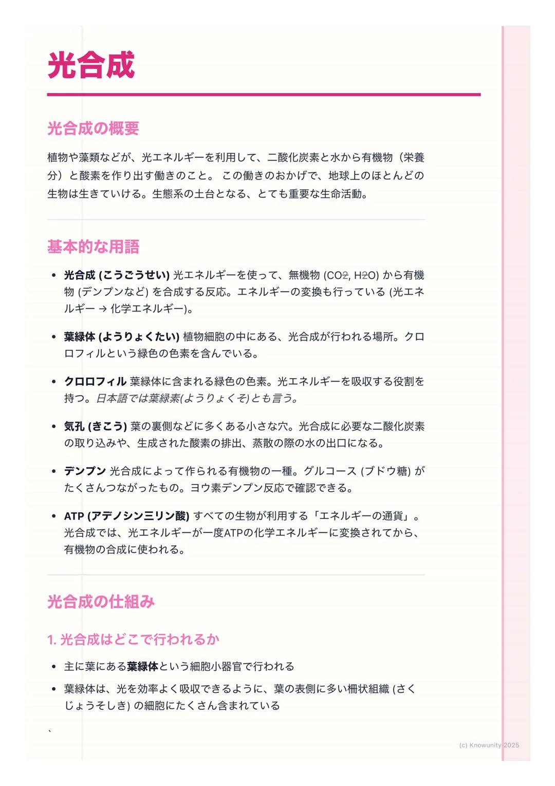 # 光合成

光合成の概要

植物や藻類などが、光エネルギーを利用して、二酸化炭素と水から有機物(栄養
分)と酸素を作り出す働きのこと。この働きのおかげで、地球上のほとんどの
生物は生きていける。生態系の土台となる、とても重要な生命活動。

基本的な用語

- 光合成(こうごうせ