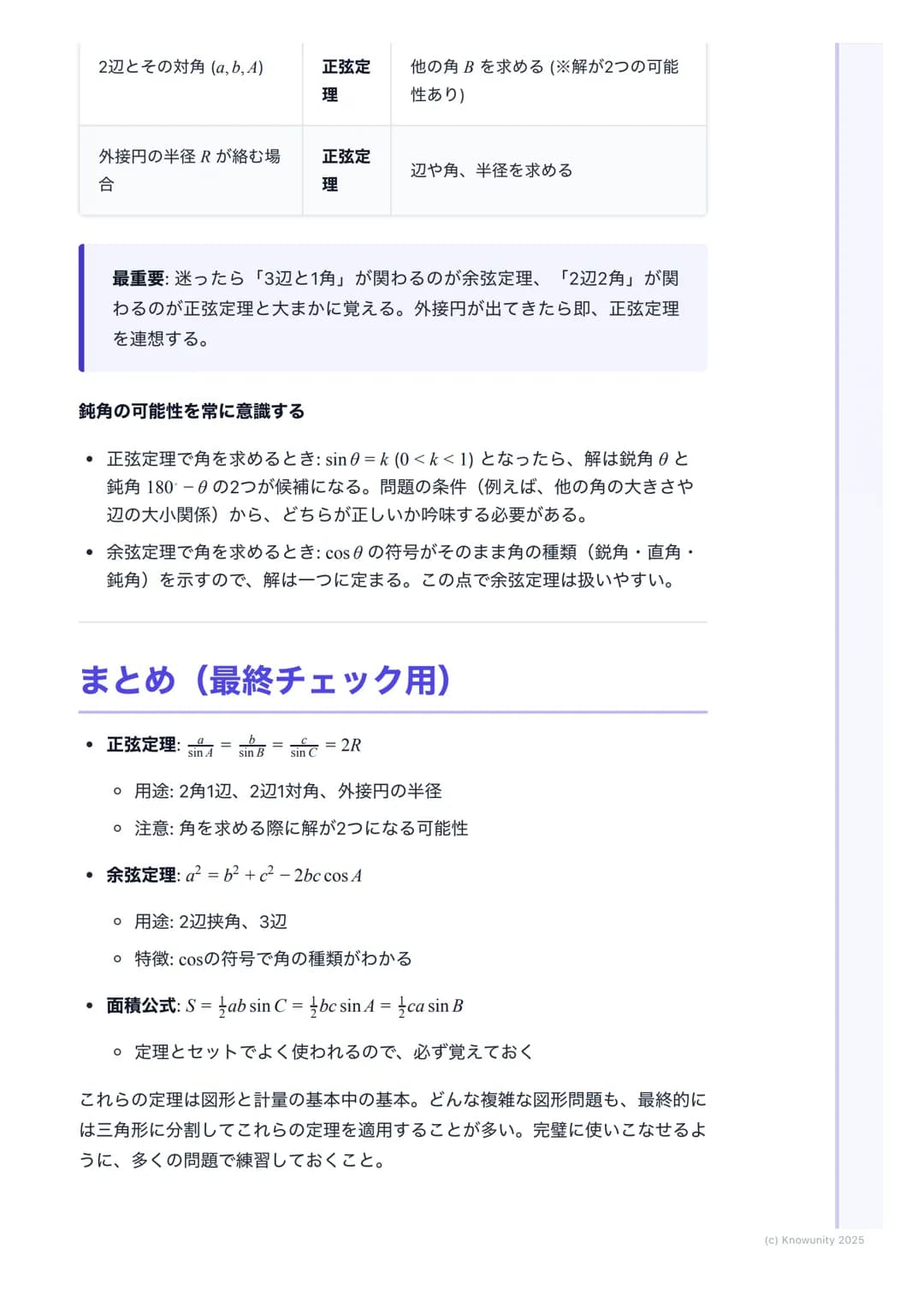 # 正弦定理・余弦定理

## 正弦定理と余弦定理の概要

三角形の辺の長さと角の大きさの関係を表す重要な定理。これらを使いこなせれ
ば、三角形の未知の辺や角を計算で求められるようになる。図形問題の計算で必
須のツール。特に共通試験では、図形の性質と組み合わせて出題されることが多
