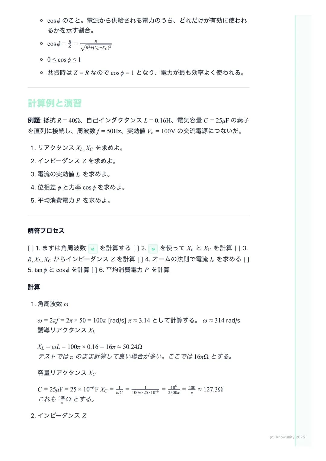 # 交流回路

交流回路の概要

家庭用のコンセントに来ている電気は交流(AC)。直流(DC)と違って、電圧や電
流の向きと大きさが周期的に変化する。この変化はふつう正弦波で表される。
だから三角関数の知識が必須になる。直流回路では抵抗Rだけだったけど、交流
回路ではコイルLとコ