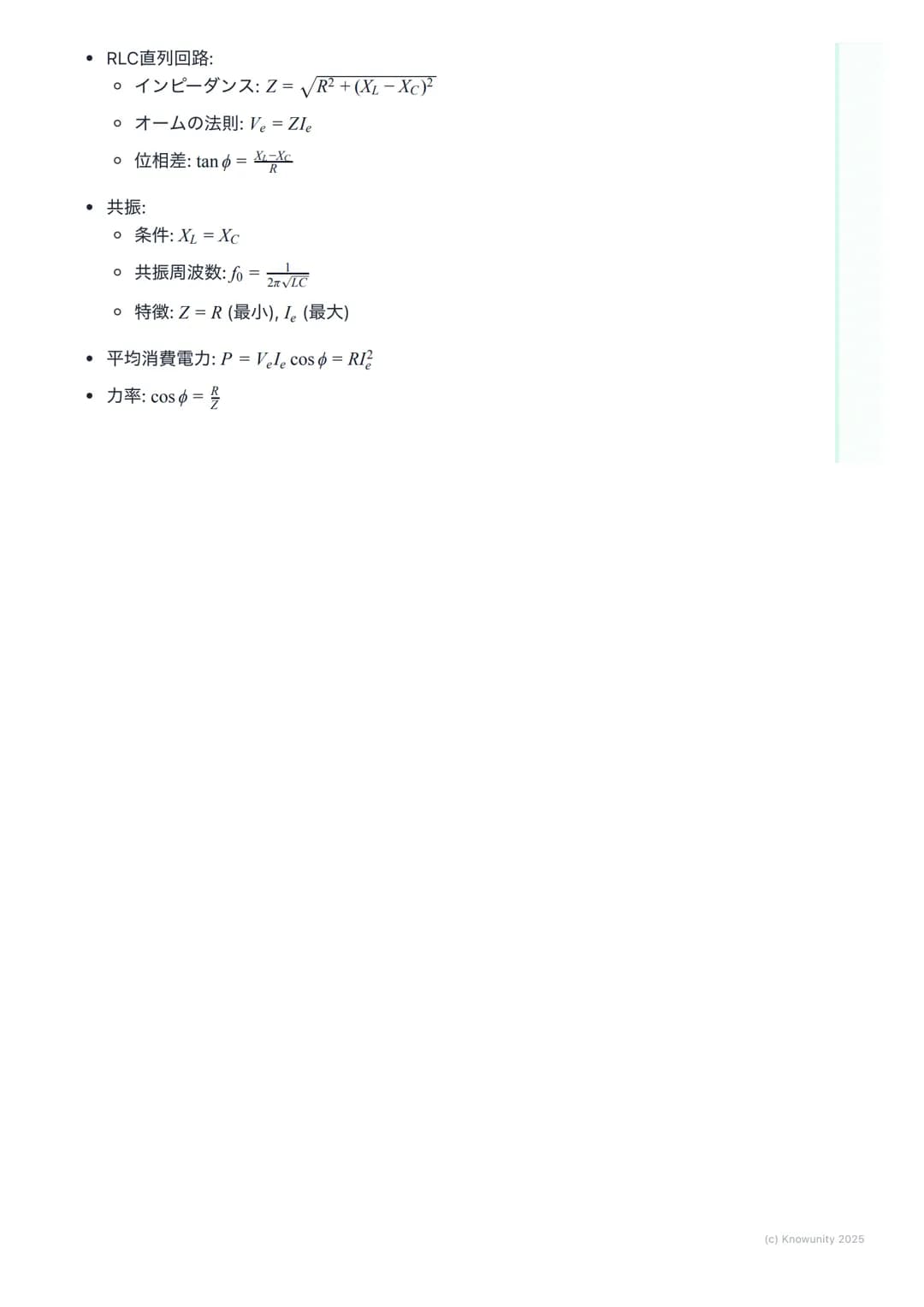 # 交流回路

交流回路の概要

家庭用のコンセントに来ている電気は交流(AC)。直流(DC)と違って、電圧や電
流の向きと大きさが周期的に変化する。この変化はふつう正弦波で表される。
だから三角関数の知識が必須になる。直流回路では抵抗Rだけだったけど、交流
回路ではコイルLとコ