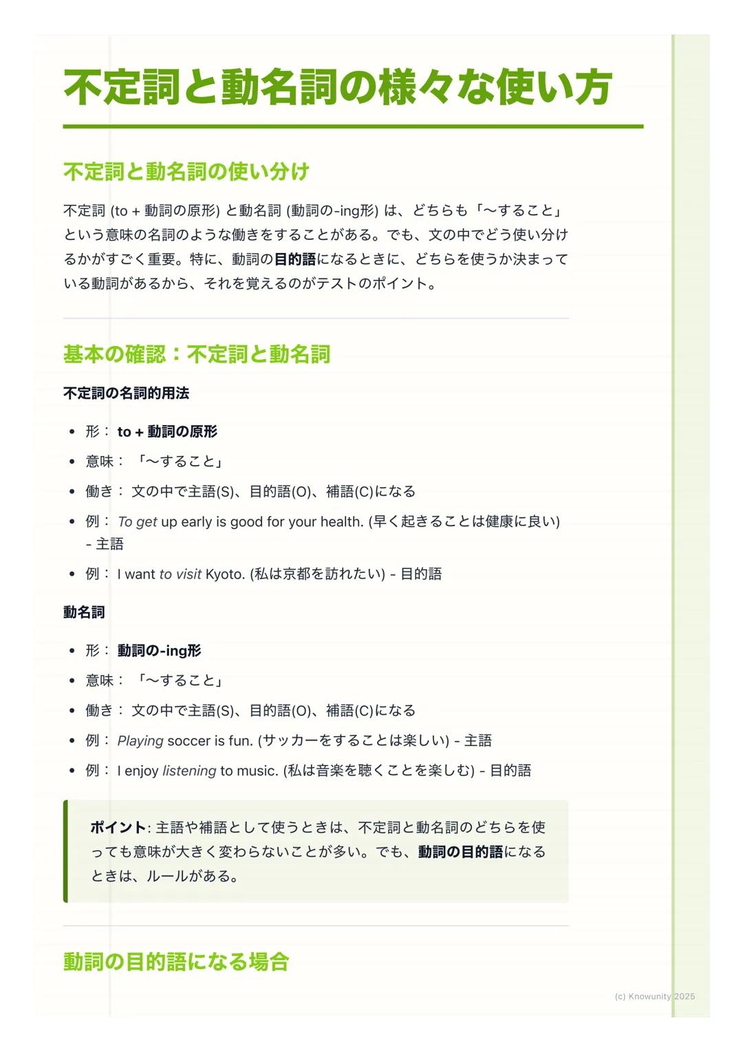 # 不定詞と動名詞の様々な使い方

不定詞と動名詞の使い分け

不定詞 (to +動詞の原形) と動名詞(動詞の-ing形)は、どちらも「~すること」
という意味の名詞のような働きをすることがある。でも、文の中でどう使い分け
るかがすごく重要。特に、動詞の目的語になるときに、どち