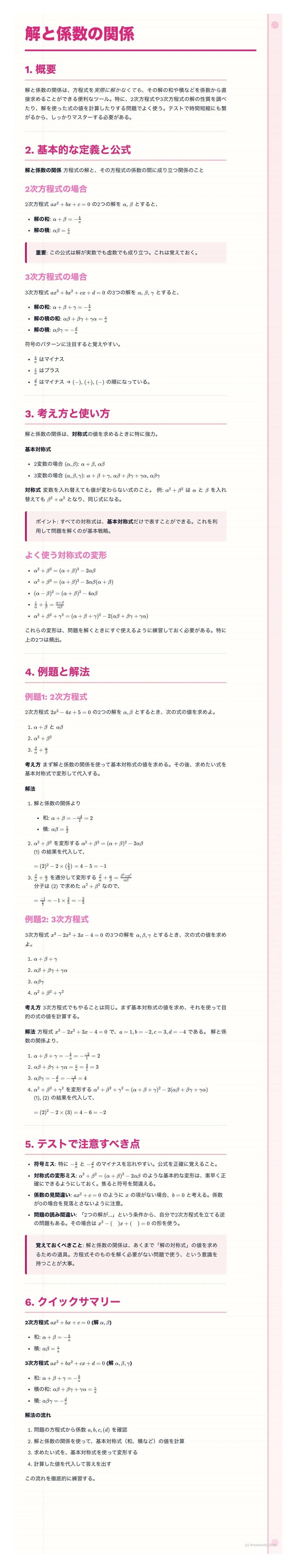 # 解と係数の関係

1. 概要

2. 基本的な定義と公式

2次方程式

3次方式場

3. 考え方と使い方

よく使う式の

4. 例題と解法

7--14-1

5. テストで注意すべき点

6. クイックサマリー