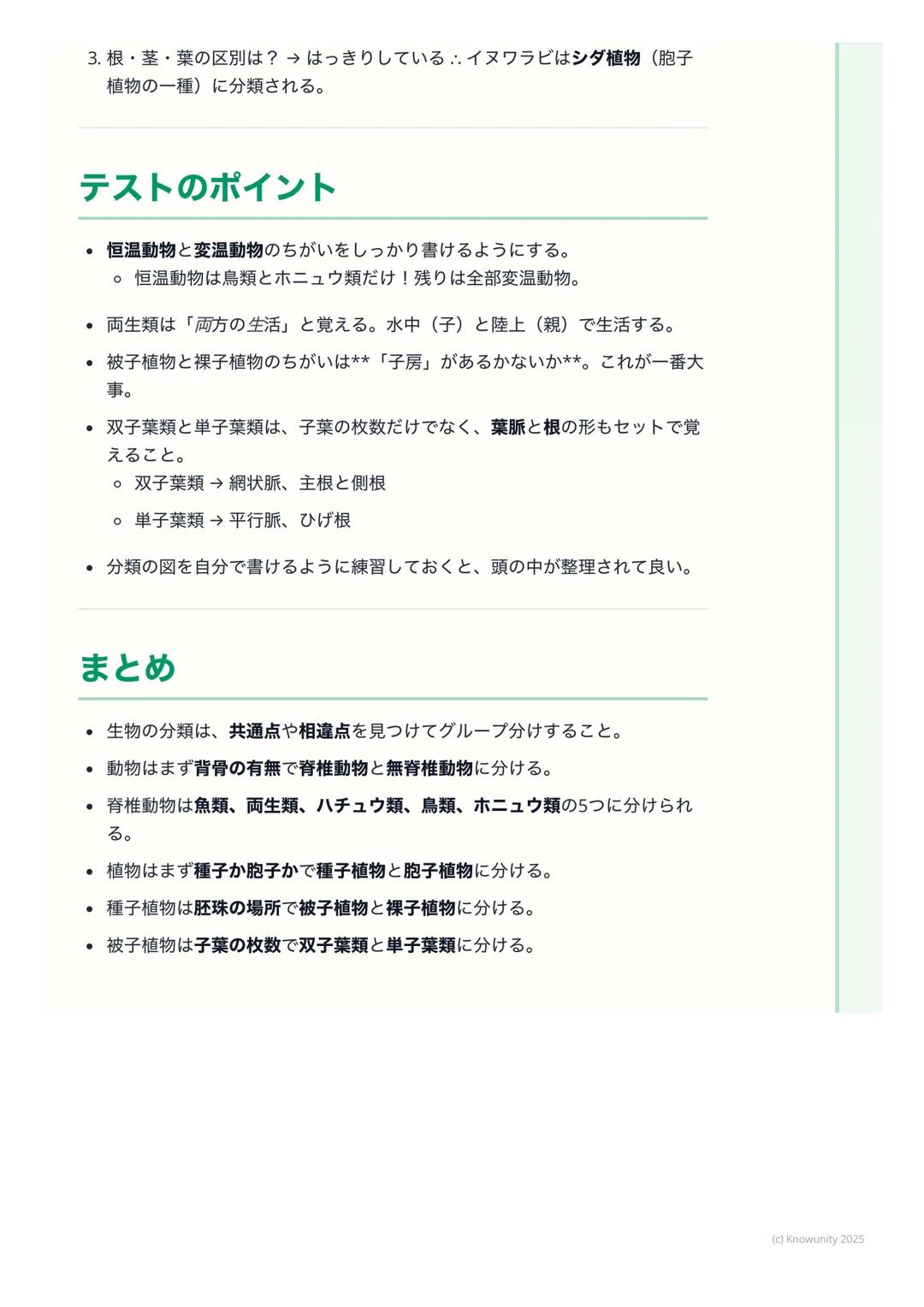 # 生物の分類のしかた

生物を分類するってどういうこと?

地球上にはたくさんの種類の生物がいる。これらを仲間分けするのが分類。分
類するときは、体のつくりや生活のしかた、なかまの増やし方などの共通点や相
違点(ちがう点)を手がかりにする。似た特徴を持つものを同じグループにま
