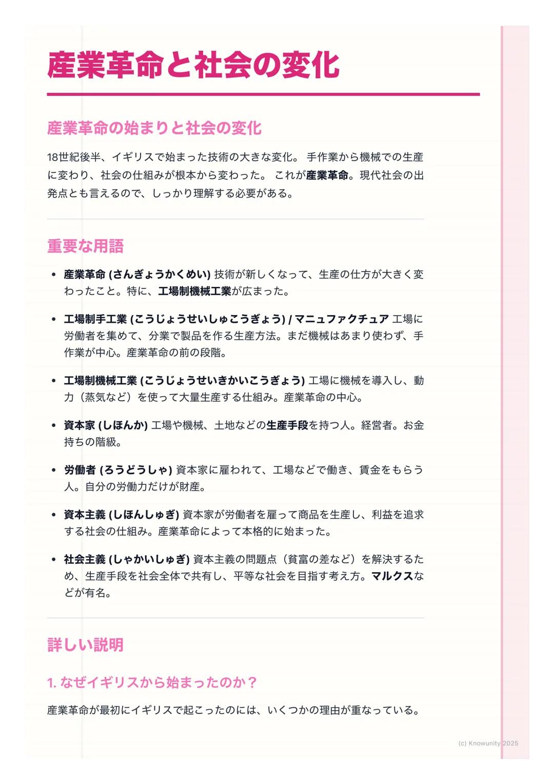 # 産業革命と社会の変化
産業革命の始まりと社会の変化
18世紀後半、イギリスで始まった技術の大きな変化。手作業から機械での生産
に変わり、社会の仕組みが根本から変わった。これが産業革命。現代社会の出
発点とも言えるので、しっかり理解する必要がある。
重要な用語
・ 産業