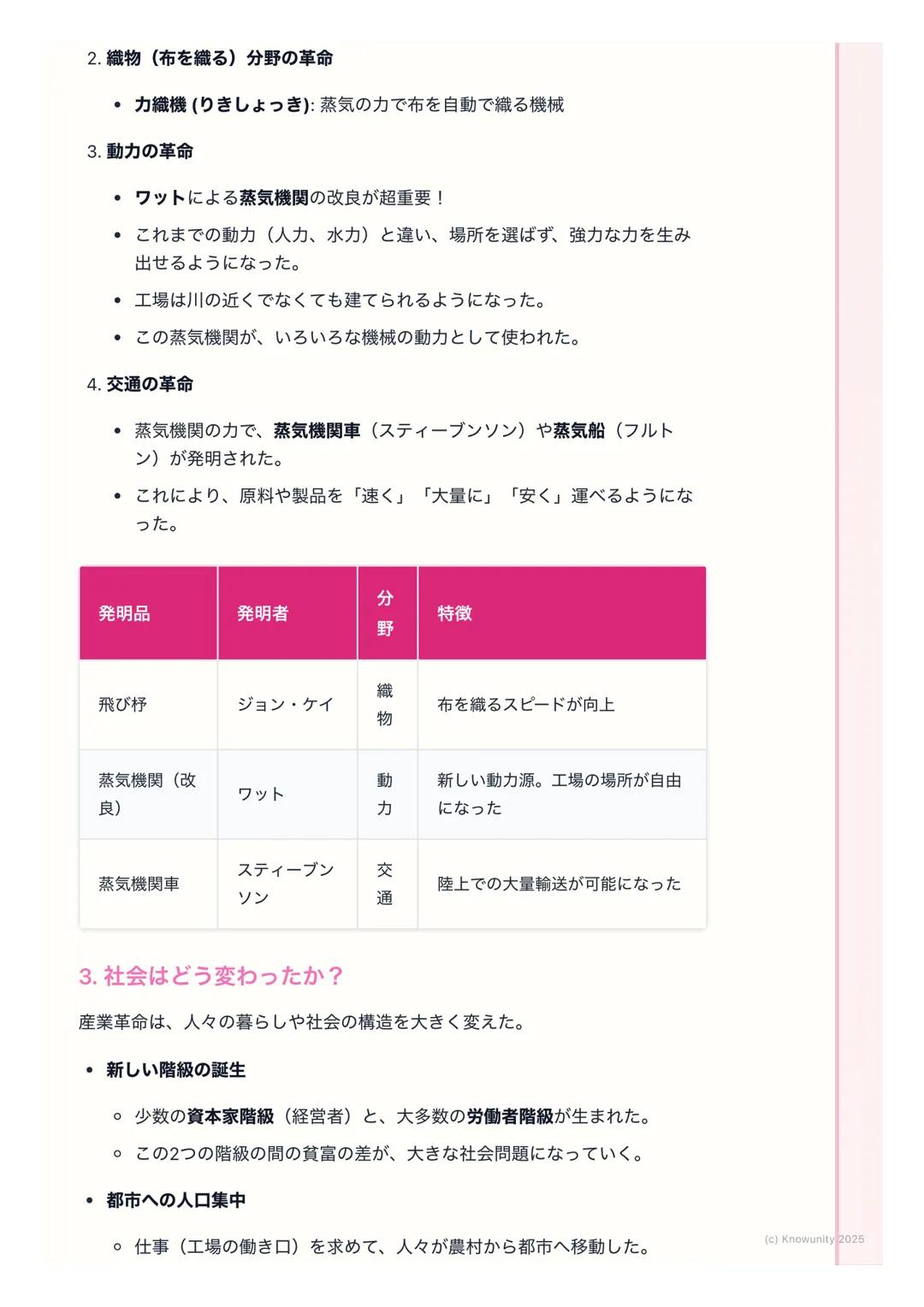 # 産業革命と社会の変化
産業革命の始まりと社会の変化
18世紀後半、イギリスで始まった技術の大きな変化。手作業から機械での生産
に変わり、社会の仕組みが根本から変わった。これが産業革命。現代社会の出
発点とも言えるので、しっかり理解する必要がある。
重要な用語
・ 産業