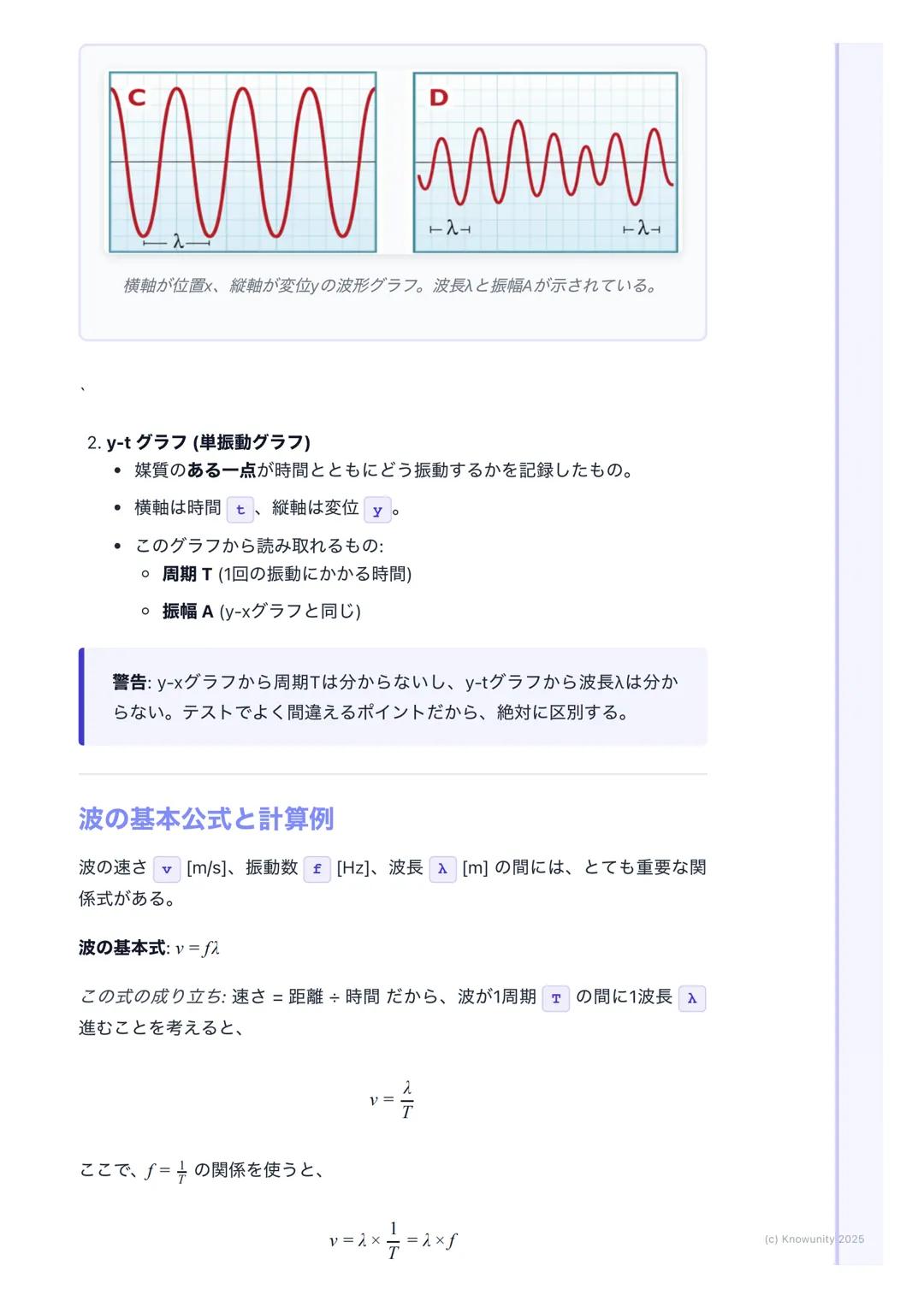 # 波の基本
波の基本の概要
波は、ある場所で生じた振動が、次々とまわりの媒質に伝わっていく現象のこ
と。重要:エネルギーは伝わるけど、媒質そのものは移動しない。その場で振動
するだけ。(例: 海の波で、浮き輪が上下に揺れるだけで流されていかないの
と同じ)
音、光、地震の波