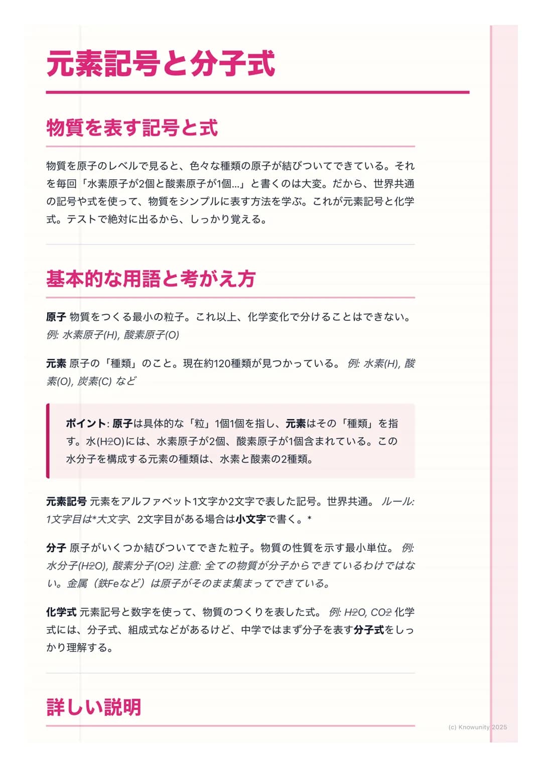 # 元素記号と分子式
物質を表す記号と式
物質を原子のレベルで見ると、色々な種類の原子が結びついてできている。それ
を毎回「水素原子が2個と酸素原子が1個...」 と書くのは大変。だから、世界共通
の記号や式を使って、物質をシンプルに表す方法を学ぶ。これが元素記号と化学
式。