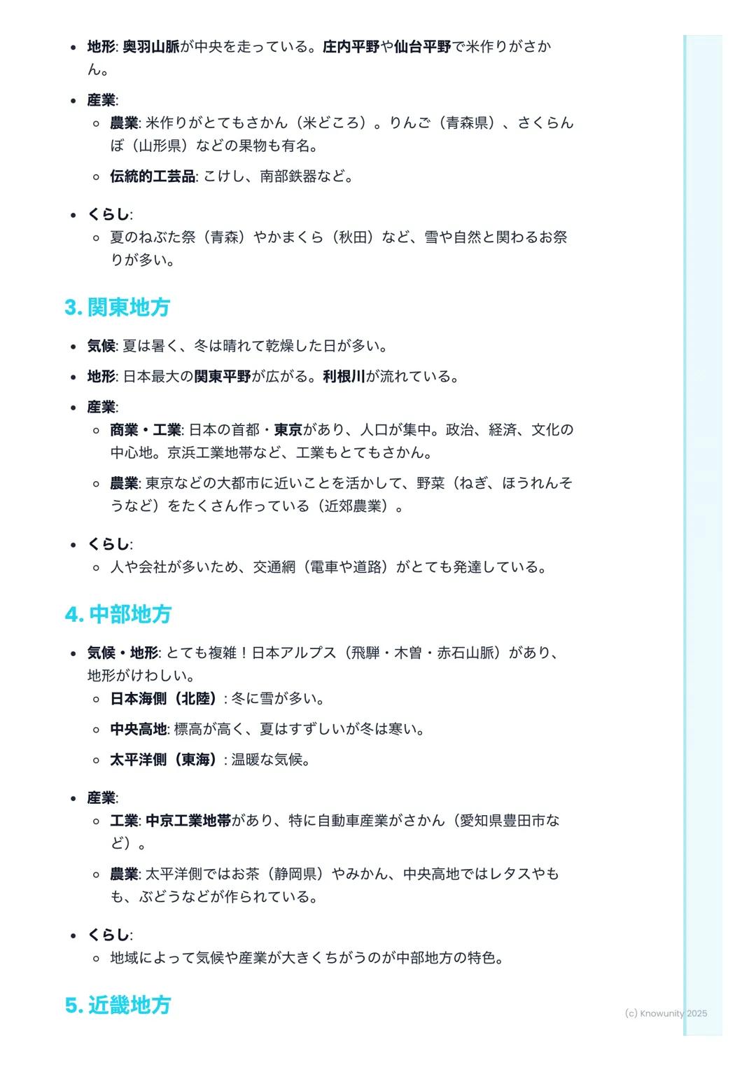 # 日本の主な地域と特色あるくら
し
## 日本の地域区分について
日本は、北から南までとても長い国。だから、場所によって気候や地形がぜんぜ
んちがう。そのちがいが、人々のくらしや産業に影響をあたえている。テスト
では、各地方の特色をくらべて答える問題がよく出るから、しっかり