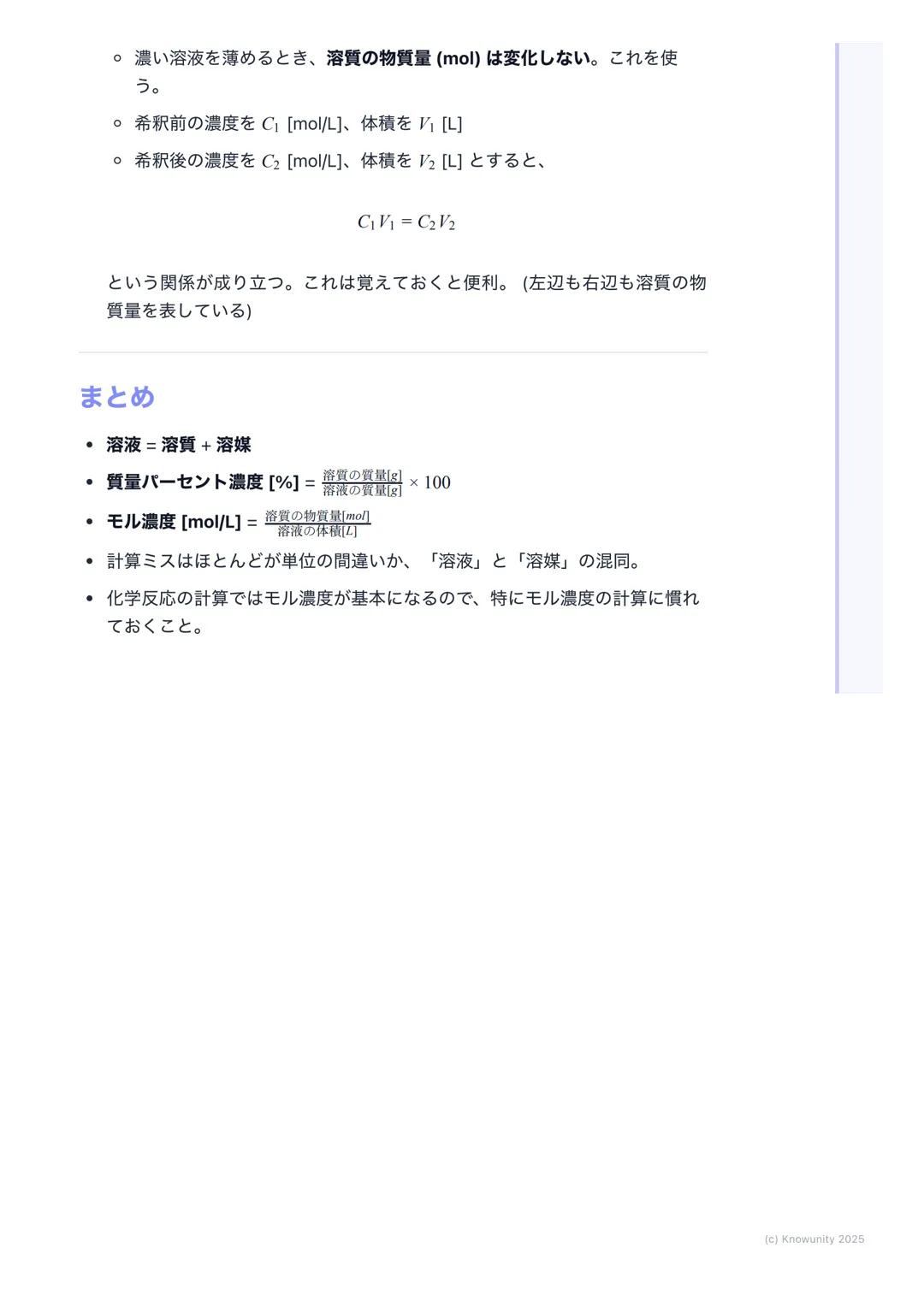 # 溶液の濃度
## 溶液の濃度とは
溶液の濃度は、一定量の溶液や溶媒の中に、どれくらいの量の溶質が溶けている
かを示す尺度 化学反応の計算では、特にモル濃度が重要になるから、しっかり
理解しておく必要がある実験の準備とかでも使うから、計算方法をマスターし
ないとダメ
##