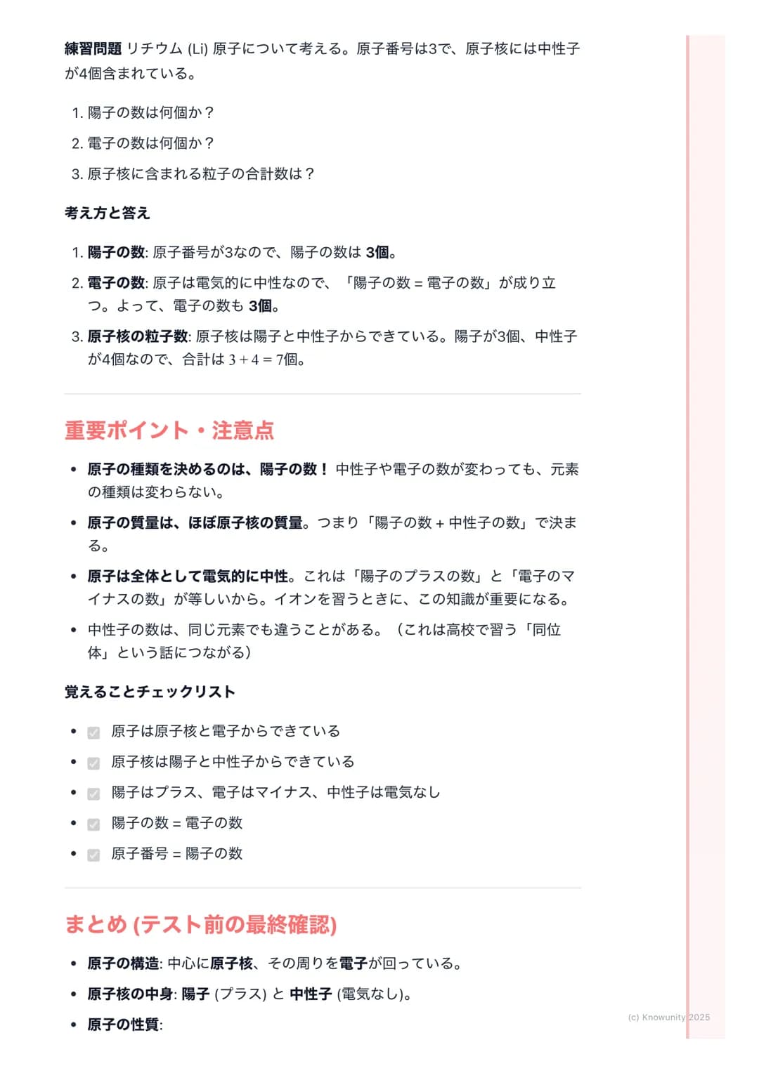 # 原子の構造
原子とは何か
すべての物質は、これ以上分けられない小さな粒からできている。この粒を原子
という。昔は「これ以上分けられない」と考えられていたけど、研究が進ん
で、原子もさらに小さな粒子からできていることがわかった。このノートでは、
その原子の内部構造についてま
