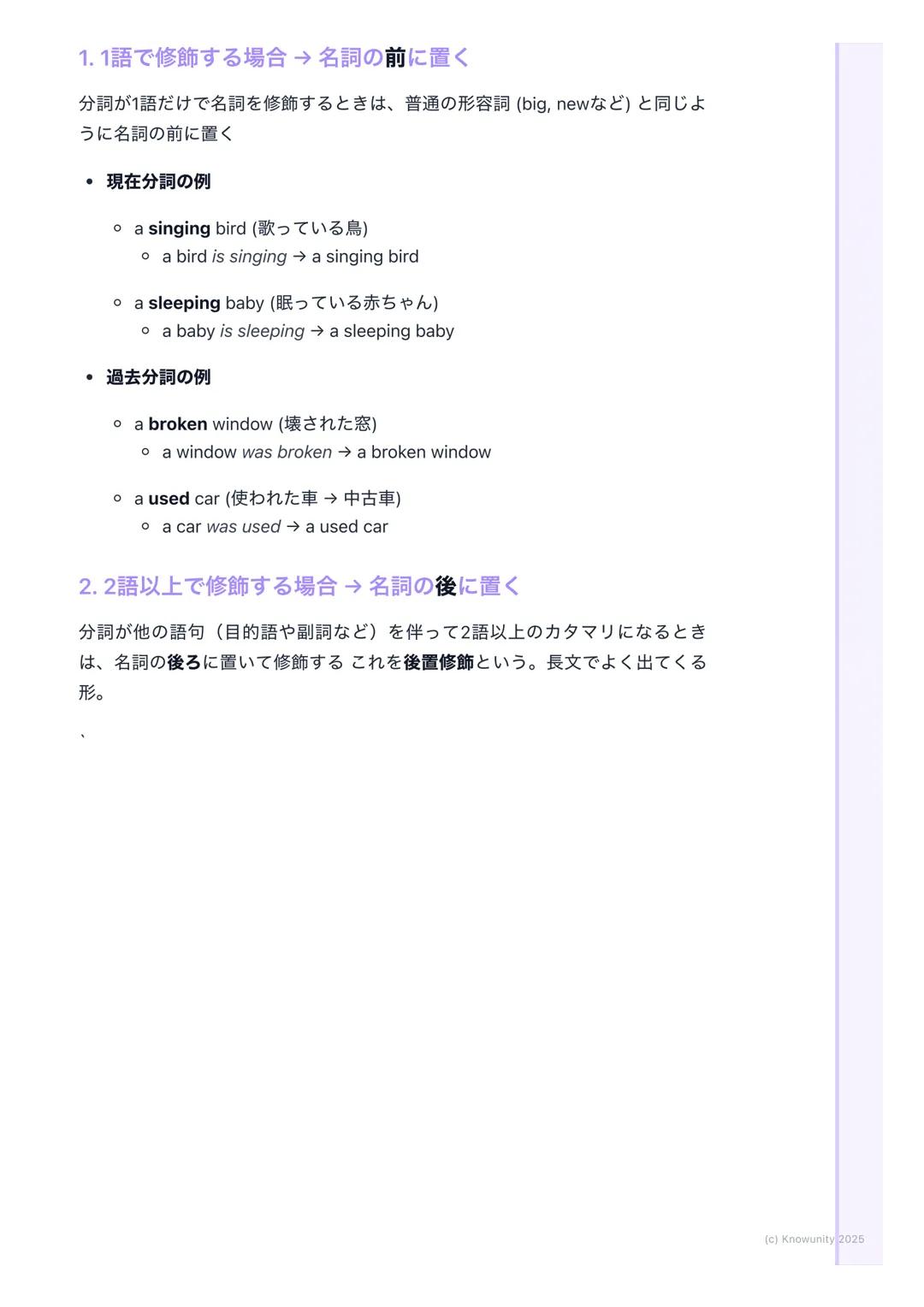 # 分詞(現在分詞・過去分詞)
分詞の基本
動詞の形を変えて、形容詞のような働きをするものが分詞文を短く、詳しく説
明するときにすごく便利分詞には現在分詞と過去分詞の2種類がある
現在分詞と過去分詞
現在分詞
* 形: 動詞の -ing形(例: playing, r
