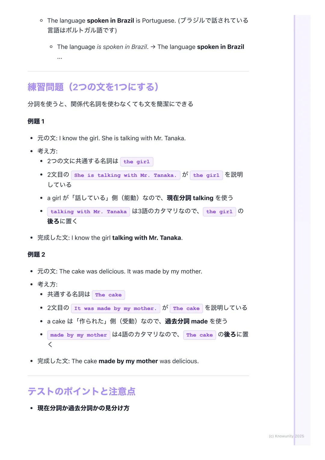 # 分詞(現在分詞・過去分詞)
分詞の基本
動詞の形を変えて、形容詞のような働きをするものが分詞文を短く、詳しく説
明するときにすごく便利分詞には現在分詞と過去分詞の2種類がある
現在分詞と過去分詞
現在分詞
* 形: 動詞の -ing形(例: playing, r