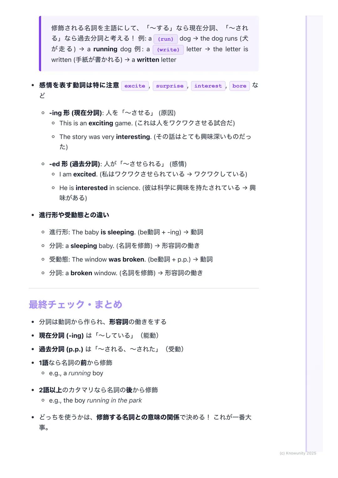 # 分詞(現在分詞・過去分詞)
分詞の基本
動詞の形を変えて、形容詞のような働きをするものが分詞文を短く、詳しく説
明するときにすごく便利分詞には現在分詞と過去分詞の2種類がある
現在分詞と過去分詞
現在分詞
* 形: 動詞の -ing形(例: playing, r