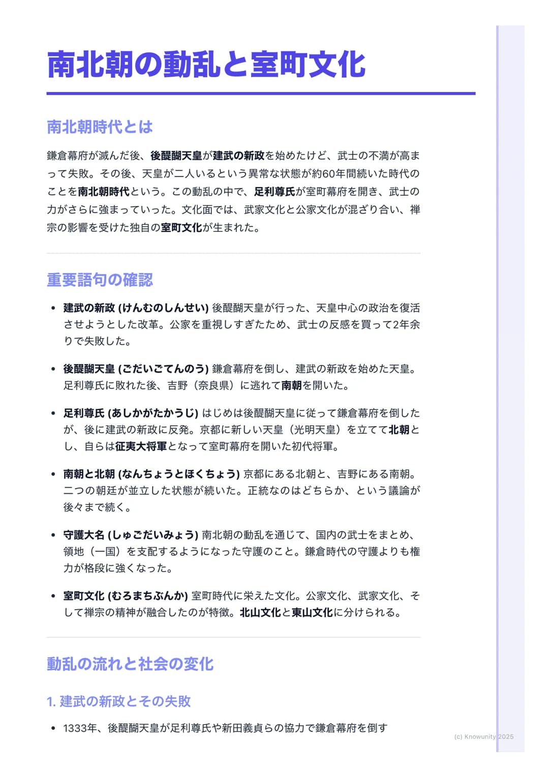 # 南北朝の動乱と室町文化
南北朝時代とは
鎌倉幕府が滅んだ後、後醍醐天皇が建武の新政を始めたけど、武士の不満が高ま
って失敗。その後、天皇が二人いるという異常な状態が約60年間続いた時代の
ことを南北朝時代という。この動乱の中で、足利尊氏が室町幕府を開き、武士の
力がさらに