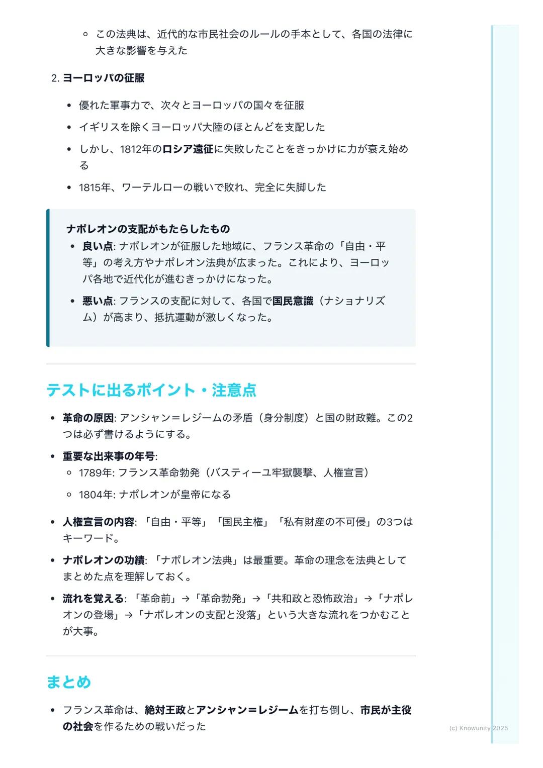 # フランス革命とナポレオン
## フランス革命の概要
18世紀末、フランスで始まった大きな社会の変化。国王が政治を行う絶対王政
を倒し、市民が中心となる近代社会を作るきっかけになった。この革命で生ま
れた「自由・平等」の考え方は、ヨーロッパ全体、そして世界中に大きな影響を