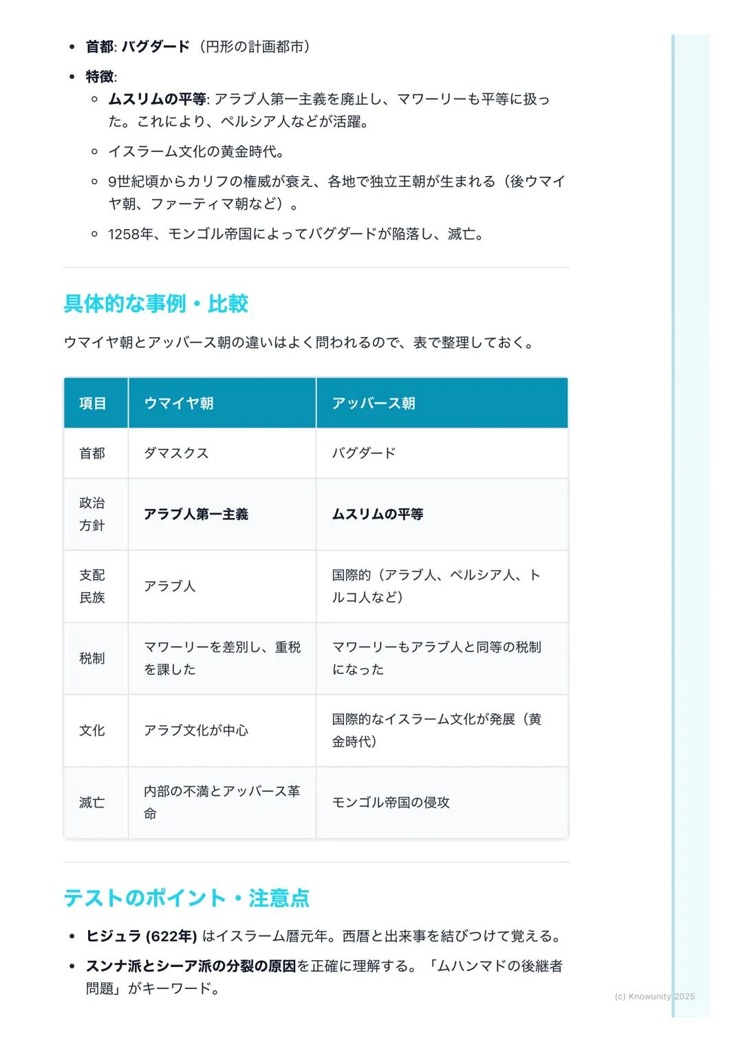 # イスラーム世界の拡大と文化
イスラーム世界の成立と拡大
イスラーム教がどのようにして生まれ、広大な世界帝国を築き上げたのか。その
過程と、そこで花開いた独自の文化についてまとめる。この部分は、後のヨーロ
ッパ世界との関わり (十字軍など)にも繋がるから重要。
## 重要